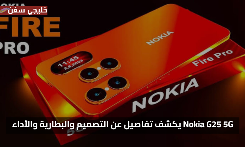 مواصفات متقدمة.. Nokia G25 5G يكشف تفاصيل مسربة عن التصميم والبطارية والأداء المنتظر