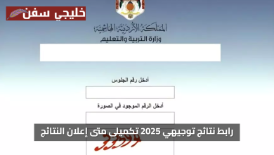 مبروك الجميع.. رابط نتائج توجيهي 2025 تكميلى متى إعلان النتائج وكيفية الاستعلام الإلكتروني