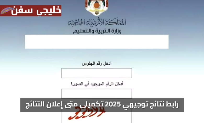 مبروك الجميع.. رابط نتائج توجيهي 2025 تكميلى متى إعلان النتائج وكيفية الاستعلام الإلكتروني