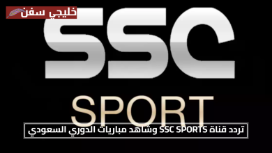مباشر وسهل.. تردد قناة SSC SPORTS الجديد 2025 الآن شاهد مباريات الدوري السعودي بجودة عالية