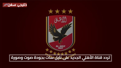 مجاني بالكامل.. تردد قناة الأهلي الجديد 2025 على نايل سات بجودة صوت وصورة محسنة