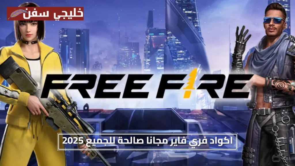 فرص مجانية.. اكواد فري فاير مجانا صالحة للجميع 2025 أفضل طرق الحصول على الهدايا الجديدة الآن