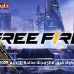 فرص مجانية.. اكواد فري فاير مجانا صالحة للجميع 2025 أفضل طرق الحصول على الهدايا الجديدة الآن