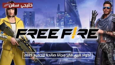 فرص مجانية.. اكواد فري فاير مجانا صالحة للجميع 2025 أفضل طرق الحصول على الهدايا الجديدة الآن
