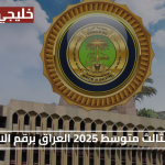 لحظة الحسم.. نتائج الثالث متوسط 2025 العراق برقم الامتحان متى وكيف تظهر رسمياً
