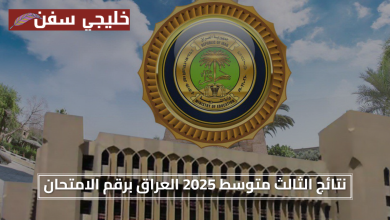 لحظة الحسم.. نتائج الثالث متوسط 2025 العراق برقم الامتحان متى وكيف تظهر رسمياً