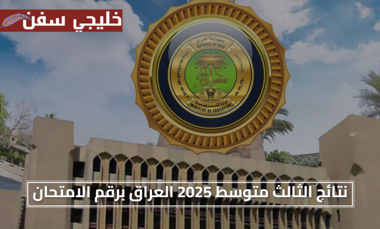 لحظة الحسم.. نتائج الثالث متوسط 2025 العراق برقم الامتحان متى وكيف تظهر رسمياً