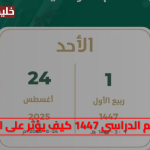 المواعيد الرسمية وزارة التعليم.. التقويم الدراسي 1447 كيف يؤثر على الطلاب وأولياء الأمور هذا العام