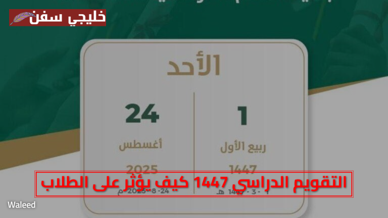 المواعيد الرسمية وزارة التعليم.. التقويم الدراسي 1447 كيف يؤثر على الطلاب وأولياء الأمور هذا العام