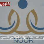 التقويم الدراسي الجديد. موعد الاختبارات النهائية 1447 في السعودية ومتى تبدأ إجازة الصيف