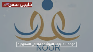 التقويم الدراسي الجديد. موعد الاختبارات النهائية 1447 في السعودية ومتى تبدأ إجازة الصيف