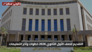 قدم الان مجانا.. رابط التقديم للصف الأول الثانوي 2025/2026 خطوات وآخر التعليمات الرسمية