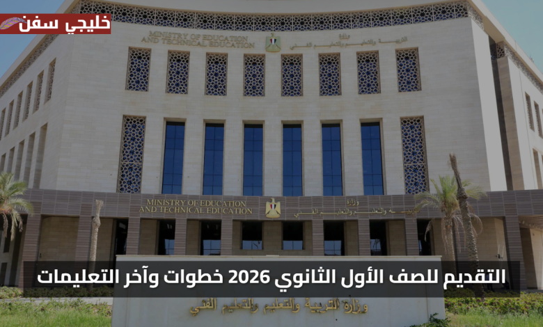 قدم الان مجانا.. رابط التقديم للصف الأول الثانوي 2025/2026 خطوات وآخر التعليمات الرسمية