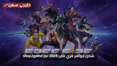 شحن جواهر فري فاير مجانا 2025 شوب تو جيم shop2game الطريقة الآمنة التي يختارها اللاعبون