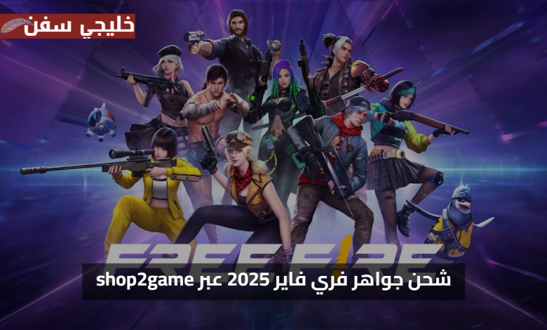 شحن جواهر فري فاير مجانا 2025 شوب تو جيم shop2game الطريقة الآمنة التي يختارها اللاعبون