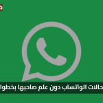 بدون قيود.. مشاهدة حالات الواتساب دون علم صاحبها بخطوات بسيطة وسرية تعرف عليها الآن
