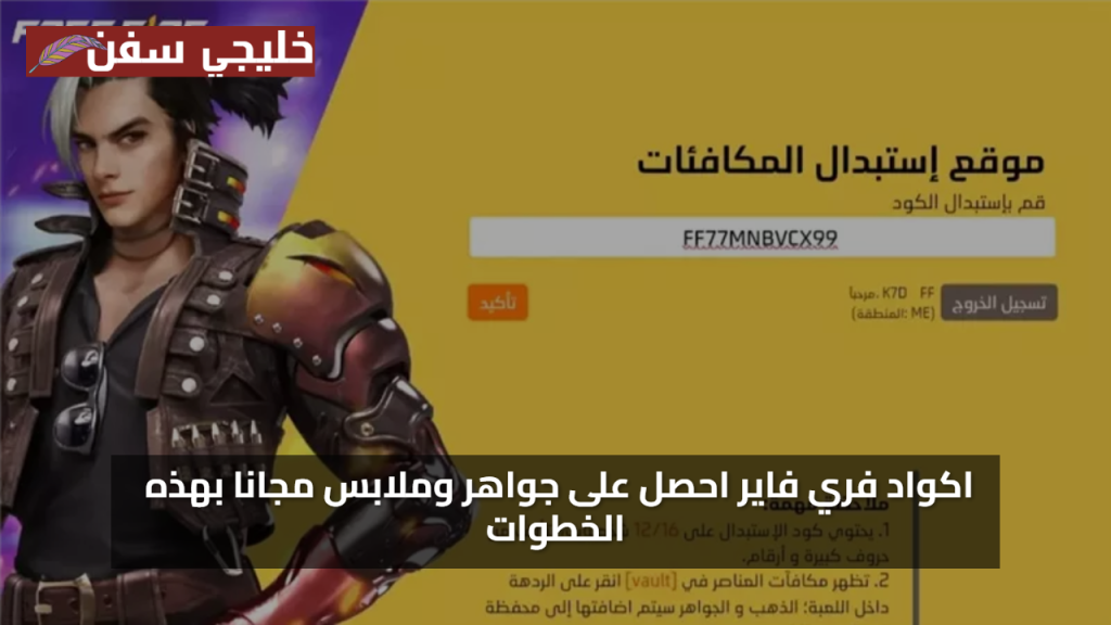 هدايا يومية.. اكواد فري فاير صالحة للجميع 2025 مجاما احصل على جواهر وملابس مجانا بهذه الخطوات
