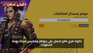 هدايا يومية.. اكواد فري فاير صالحة للجميع 2025 مجاما احصل على جواهر وملابس مجانا بهذه الخطوات