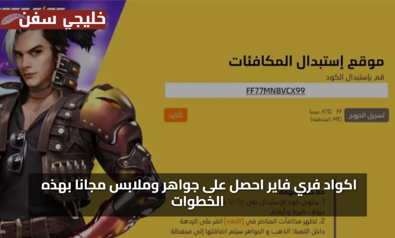 هدايا يومية.. اكواد فري فاير صالحة للجميع 2025 مجاما احصل على جواهر وملابس مجانا بهذه الخطوات