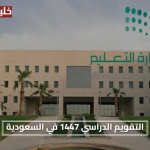 جدول تواريخ العام الدراسي.. التقويم الدراسي 1447 في السعودية يشمل تواريخ الإجازات والفصول الجديدة