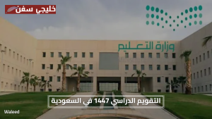 جدول تواريخ العام الدراسي.. التقويم الدراسي 1447 في السعودية يشمل تواريخ الإجازات والفصول الجديدة