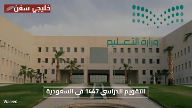 جدول تواريخ العام الدراسي.. التقويم الدراسي 1447 في السعودية يشمل تواريخ الإجازات والفصول الجديدة