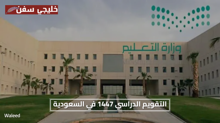 جدول تواريخ العام الدراسي.. التقويم الدراسي 1447 في السعودية يشمل تواريخ الإجازات والفصول الجديدة