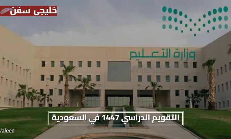جدول تواريخ العام الدراسي.. التقويم الدراسي 1447 في السعودية يشمل تواريخ الإجازات والفصول الجديدة