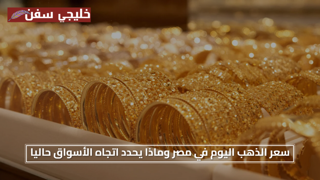تحديث فوري.. سعر الذهب اليوم الاحد 27 يوليو 2025 في مصر وماذا يحدد اتجاه الأسواق حاليا