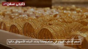 تحديث فوري.. سعر الذهب اليوم الاحد 27 يوليو 2025 في مصر وماذا يحدد اتجاه الأسواق حاليا