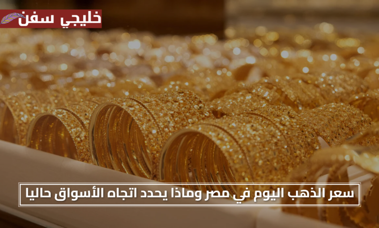 تحديث فوري.. سعر الذهب اليوم الاحد 27 يوليو 2025 في مصر وماذا يحدد اتجاه الأسواق حاليا