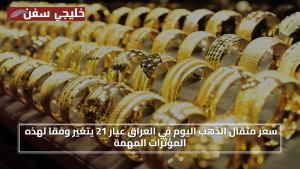 ارتفاع الذهب.. سعر مثقال الذهب اليوم في العراق عيار 21 يتغير وفقا لهذه المؤثرات المهمة