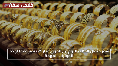 ارتفاع الذهب.. سعر مثقال الذهب اليوم في العراق عيار 21 يتغير وفقا لهذه المؤثرات المهمة