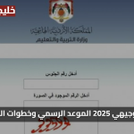 رابط مباشر نتائج التوجيهي الاردن 2025 الموعد الرسمي وخطوات الاستعلام بسهولة