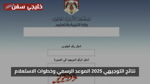 رابط مباشر نتائج التوجيهي الاردن 2025 الموعد الرسمي وخطوات الاستعلام بسهولة
