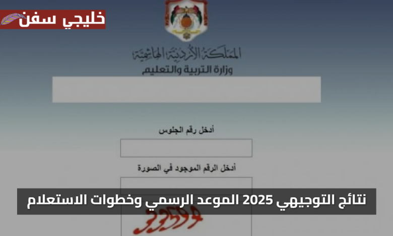 رابط مباشر نتائج التوجيهي الاردن 2025 الموعد الرسمي وخطوات الاستعلام بسهولة
