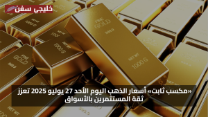 مكاسب كبيرة.. سعر الذهب اليوم الأحد 27 يوليو 2025 تعزز ثقة المستثمرين بالأسواق