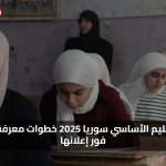 ظهرت الان نتائج التعليم الأساسي التاسع سوريا 2025 خطوات معرفة النتيجة فور إعلانها