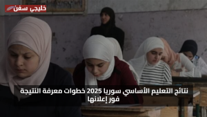 ظهرت الان نتائج التعليم الأساسي التاسع سوريا 2025 خطوات معرفة النتيجة فور إعلانها