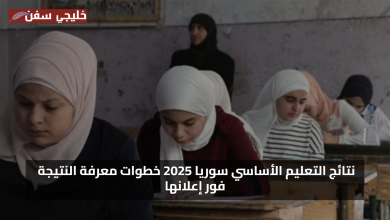 ظهرت الان نتائج التعليم الأساسي التاسع سوريا 2025 خطوات معرفة النتيجة فور إعلانها