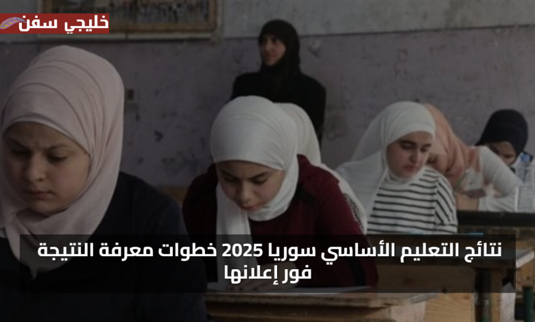 ظهرت الان نتائج التعليم الأساسي التاسع سوريا 2025 خطوات معرفة النتيجة فور إعلانها
