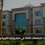 اعرف الان مصروفات الجامعات 2026 الدراسية في المدارس الحكومية تفاصيل القيم والفئات المعفاة رسميا