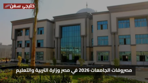 اعرف الان مصروفات الجامعات 2026 الدراسية في المدارس الحكومية تفاصيل القيم والفئات المعفاة رسميا