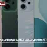 مقاومة مذهلة.. Oppo Reno 14 F 5G هاتف ببطارية كبيرة وكاميرا قوية وتصميم أنيق