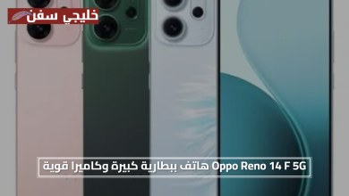 مقاومة مذهلة.. Oppo Reno 14 F 5G هاتف ببطارية كبيرة وكاميرا قوية وتصميم أنيق