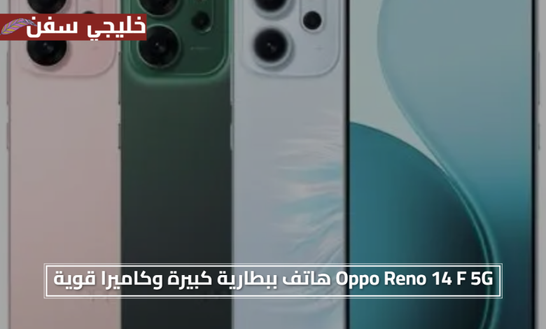 مقاومة مذهلة.. Oppo Reno 14 F 5G هاتف ببطارية كبيرة وكاميرا قوية وتصميم أنيق