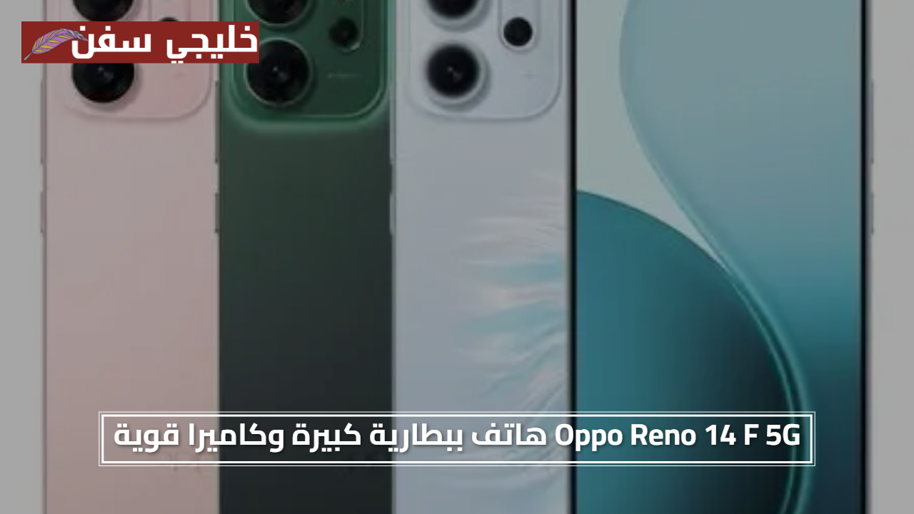 مقاومة مذهلة.. Oppo Reno 14 F 5G هاتف ببطارية كبيرة وكاميرا قوية وتصميم أنيق
