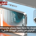 اعرف التفاصيل Oppo Reno 14 بمعالج Dimensity وكاميرا تليفوتو هل ينافس الهواتف الأعلى؟
