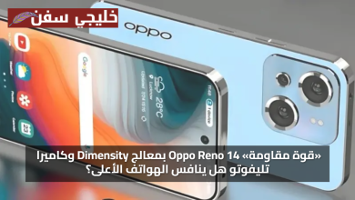 اعرف التفاصيل Oppo Reno 14 بمعالج Dimensity وكاميرا تليفوتو هل ينافس الهواتف الأعلى؟