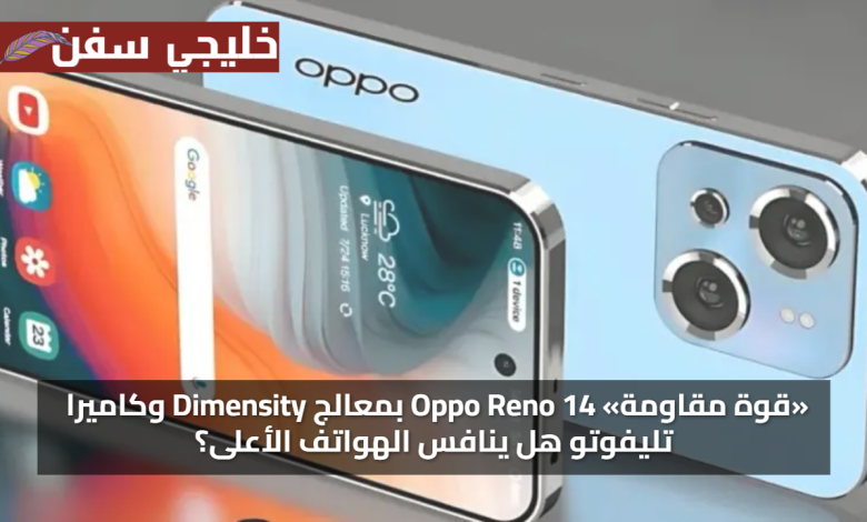 اعرف التفاصيل Oppo Reno 14 بمعالج Dimensity وكاميرا تليفوتو هل ينافس الهواتف الأعلى؟